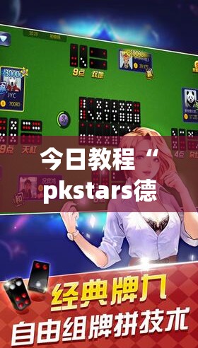 今日教程“pkstars德州作弊”开挂(透视)辅助神器