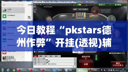今日教程“pkstars德州作弊	”开挂(透视)辅助神器