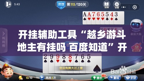 开挂辅助工具“越乡游斗地主有挂吗 百度知道”开挂(透视)辅助教程