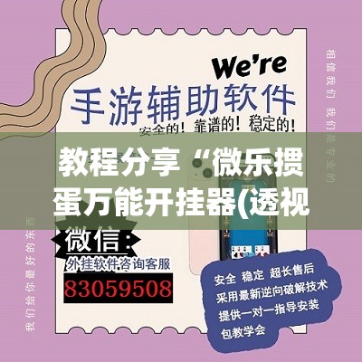 教程分享“微乐掼蛋万能开挂器(透视)”开挂辅助脚本+详细开挂安装教程