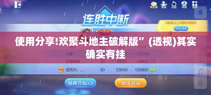 使用分享!欢聚斗地主破解版”(透视)其实确实有挂