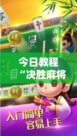 今日教程“决胜麻将内蒙一口香开挂下载”详细开挂教程