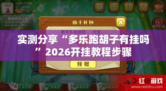实测分享“多乐跑胡子有挂吗”2026开挂教程步骤