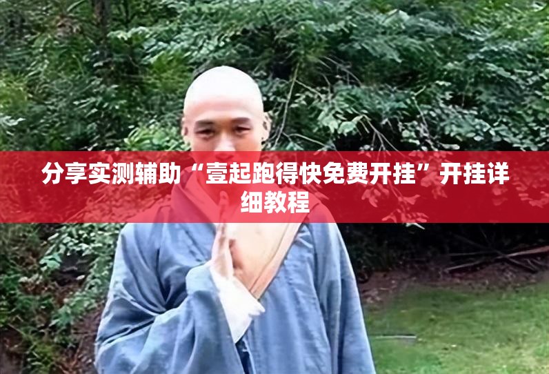 分享实测辅助“壹起跑得快免费开挂”开挂详细教程