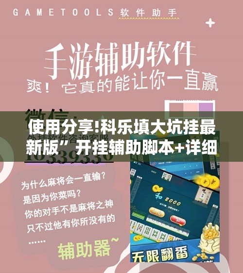 使用分享!科乐填大坑挂最新版”开挂辅助脚本+详细开挂安装教程