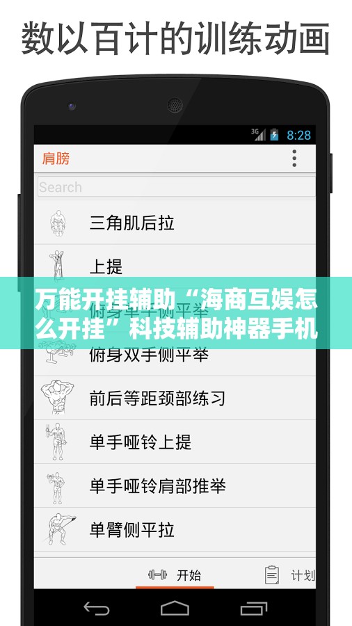 万能开挂辅助“海商互娱怎么开挂	”科技辅助神器手机版