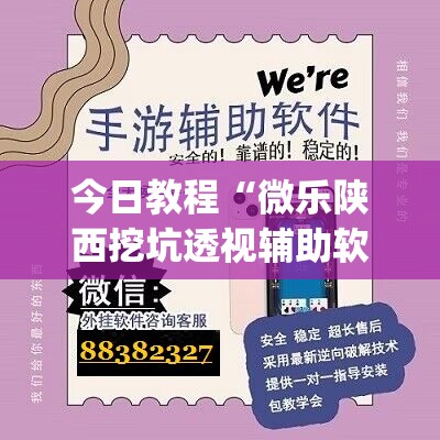 今日教程“微乐陕西挖坑透视辅助软件”开挂(透视)最新辅助详细