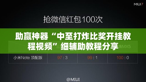 助赢神器“中至打炸比奖开挂教程视频”细辅助教程分享
