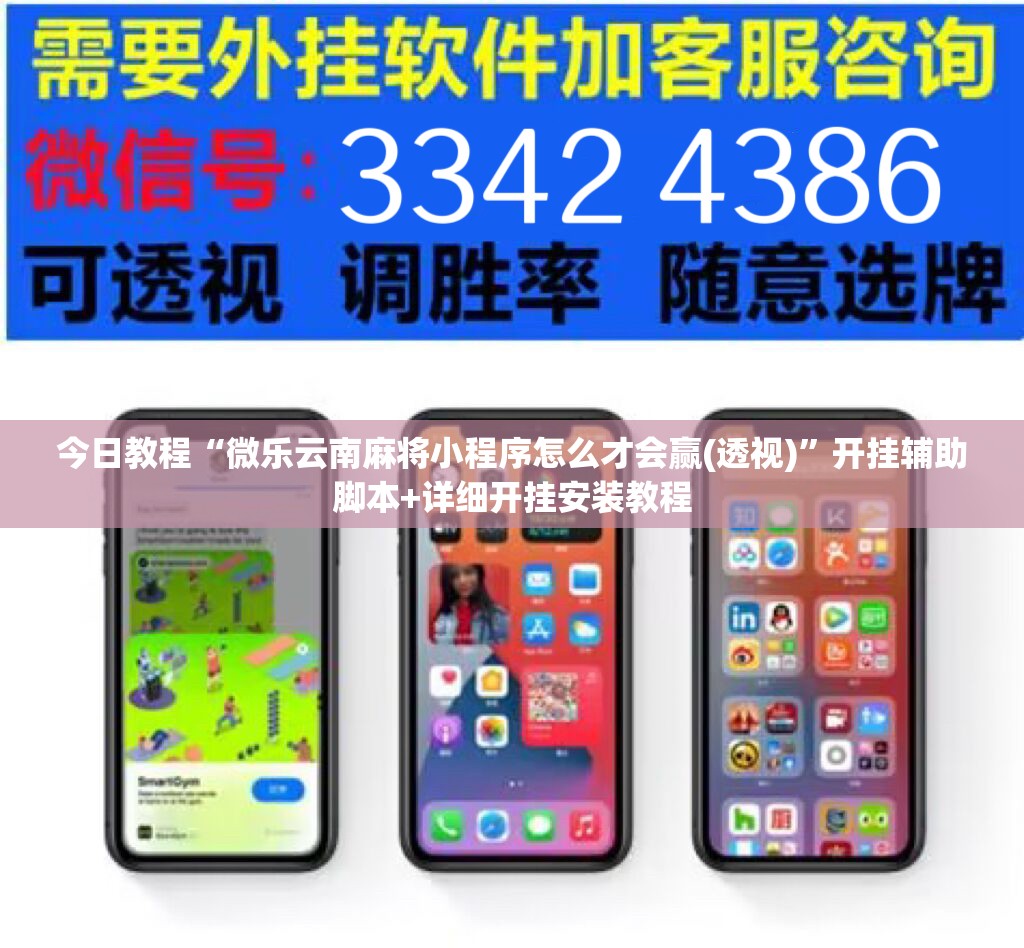 今日教程“微乐云南麻将小程序怎么才会赢(透视)	”开挂辅助脚本+详细开挂安装教程