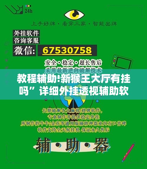 教程辅助!新猴王大厅有挂吗”详细外挂透视辅助软件教程