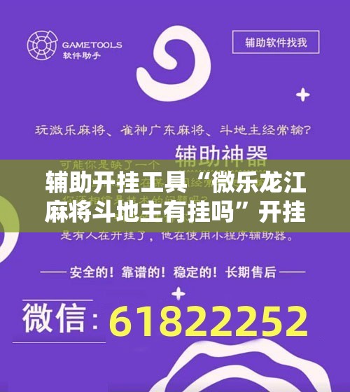 辅助开挂工具“微乐龙江麻将斗地主有挂吗”开挂辅助脚本+详细开挂安装教程
