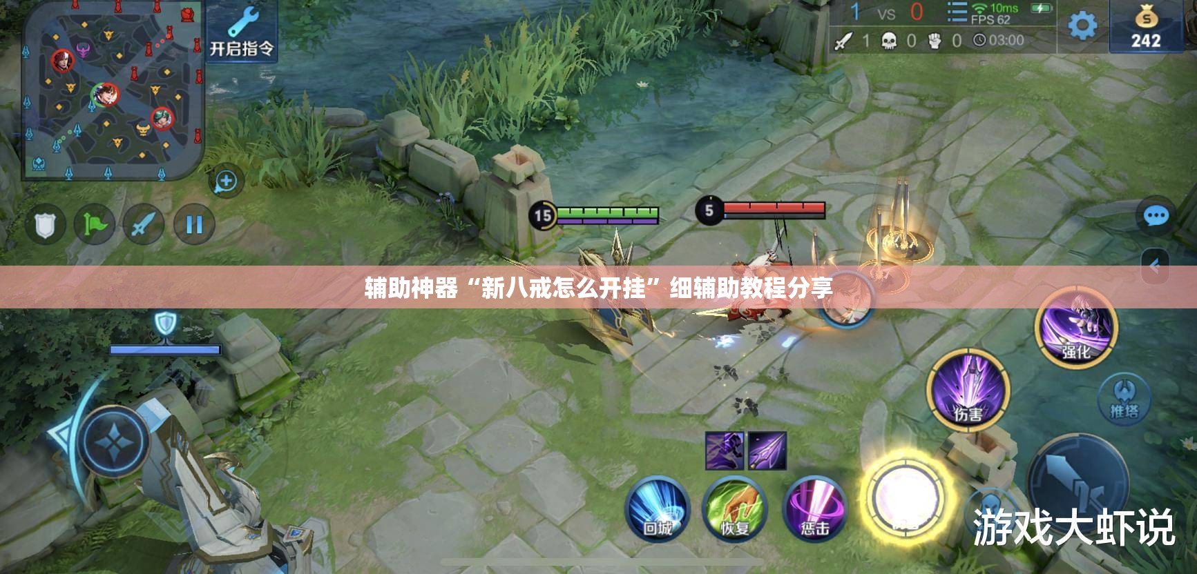 辅助神器“新八戒怎么开挂	”细辅助教程分享