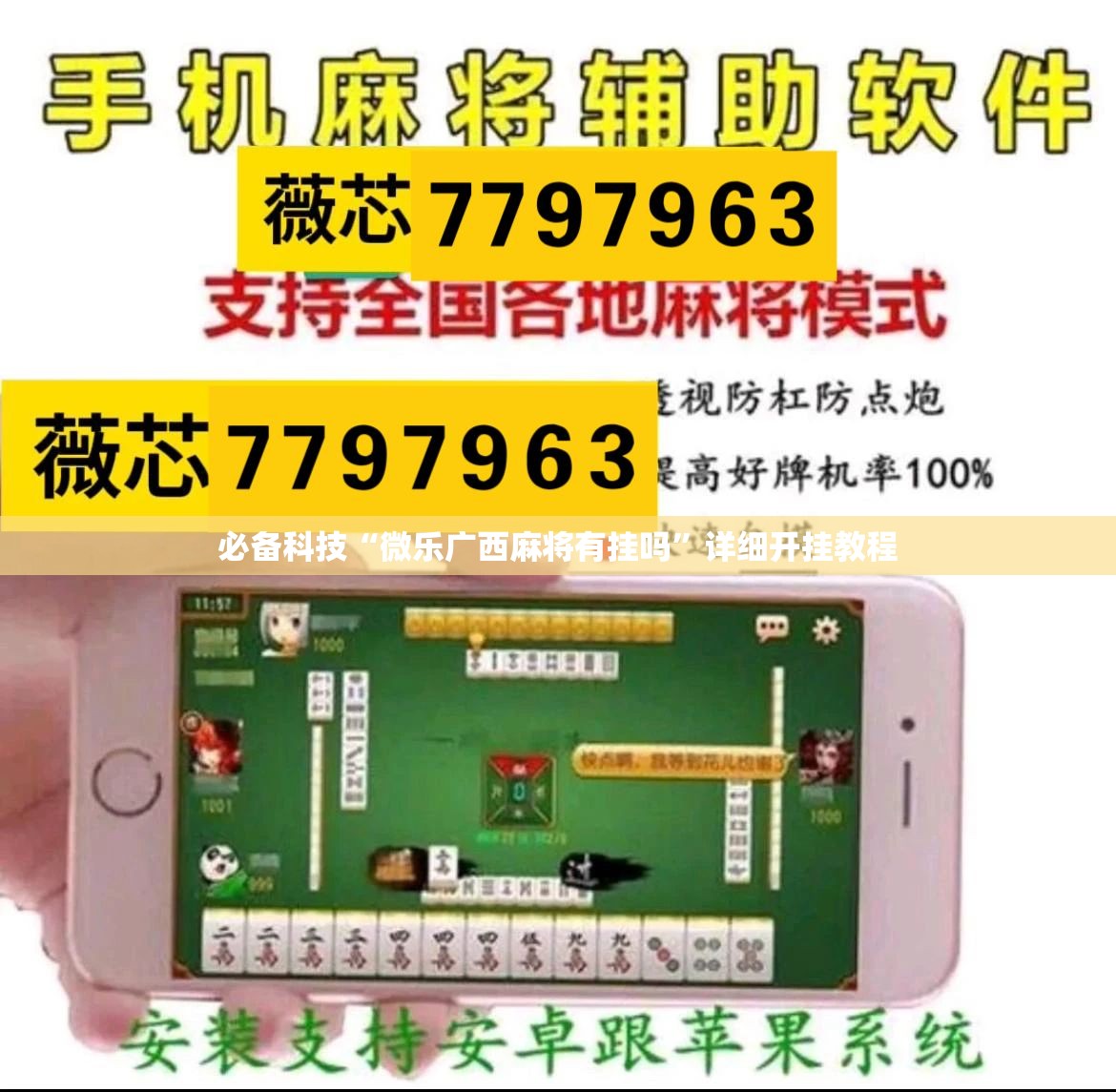 必备科技“微乐广西麻将有挂吗	”详细开挂教程