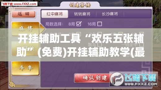 开挂辅助工具“欢乐五张辅助”(免费)开挂辅助教学(最新辅助开挂教程)