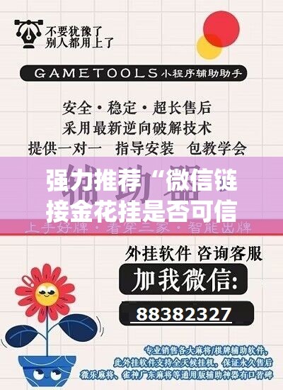 强力推荐“微信链接金花挂是否可信	”开挂(透视)最新辅助详细
