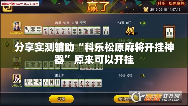 分享实测辅助“科乐松原麻将开挂神器”原来可以开挂