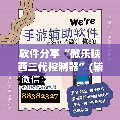 软件分享“微乐陕西三代控制器	”(辅助神器)开挂详细教程
