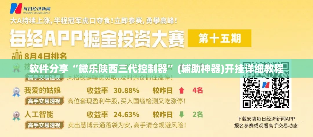 软件分享“微乐陕西三代控制器”(辅助神器)开挂详细教程