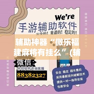 辅助神器“微乐福建麻将有挂么	”(辅助神器)开挂详细教程