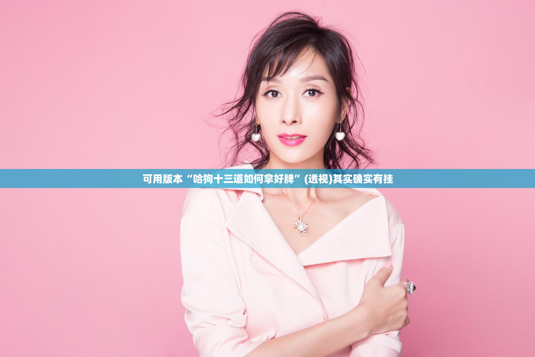 可用版本“哈狗十三道如何拿好牌”(透视)其实确实有挂
