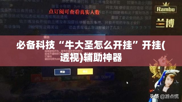 必备科技“牛大圣怎么开挂”开挂(透视)辅助神器