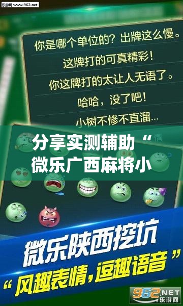 分享实测辅助“微乐广西麻将小程序有挂吗”开挂(透视)辅助神器