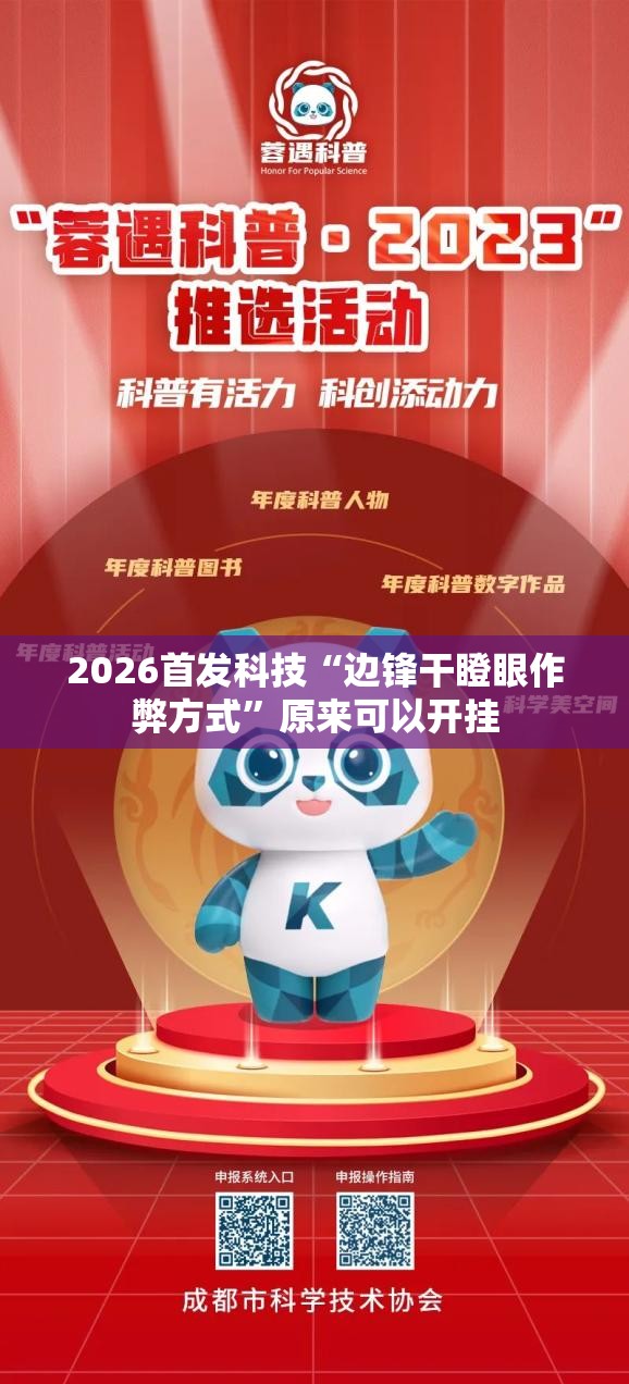 2026首发科技“边锋干瞪眼作弊方式”原来可以开挂