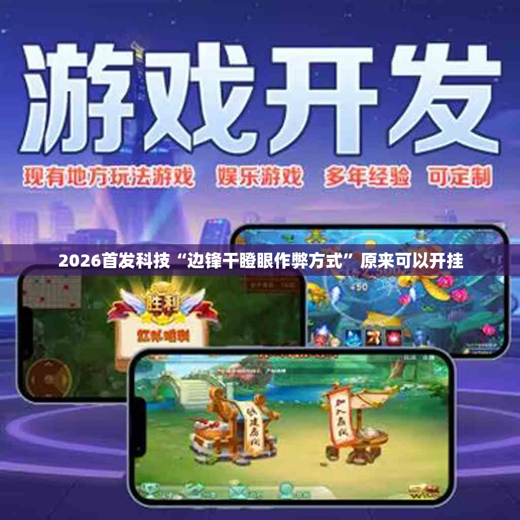 2026首发科技“边锋干瞪眼作弊方式	”原来可以开挂