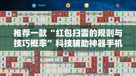 推荐一款“红包扫雷的规则与技巧概率”科技辅助神器手机版