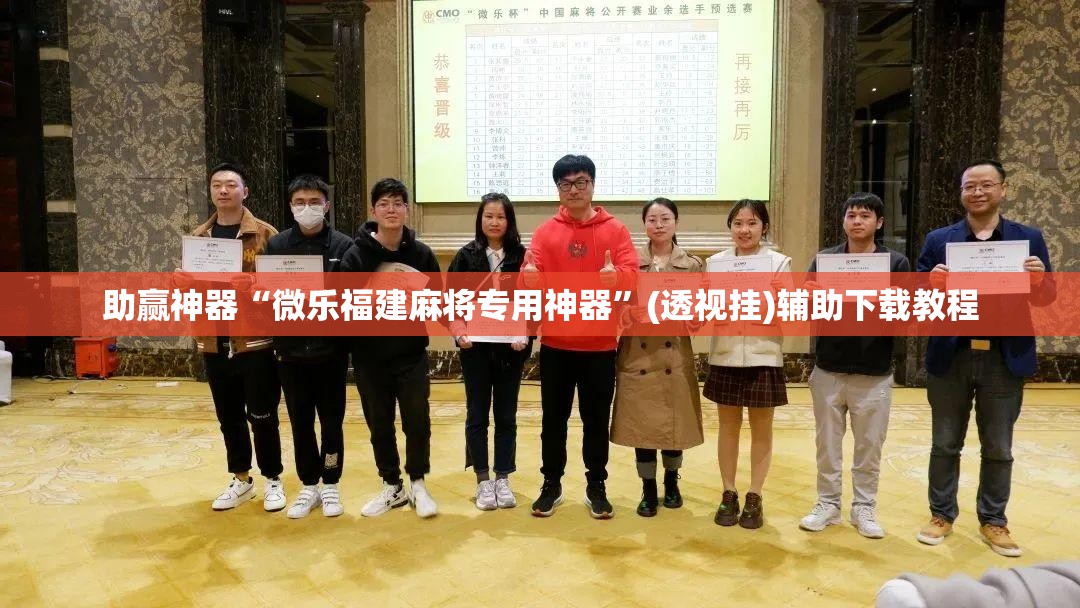 助赢神器“微乐福建麻将专用神器”(透视挂)辅助下载教程