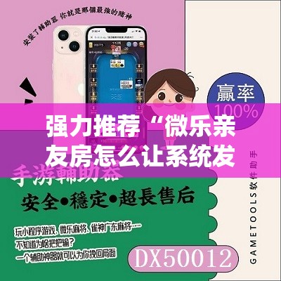 强力推荐“微乐亲友房怎么让系统发好牌”详细外挂透视辅助软件教程