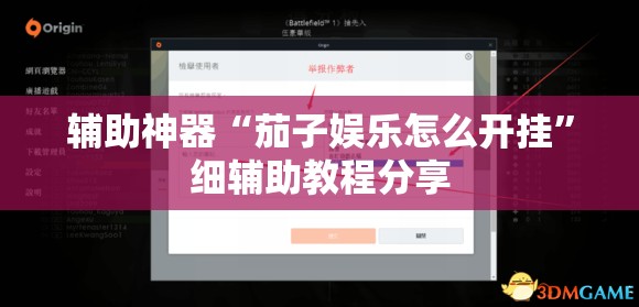 辅助神器“茄子娱乐怎么开挂”细辅助教程分享
