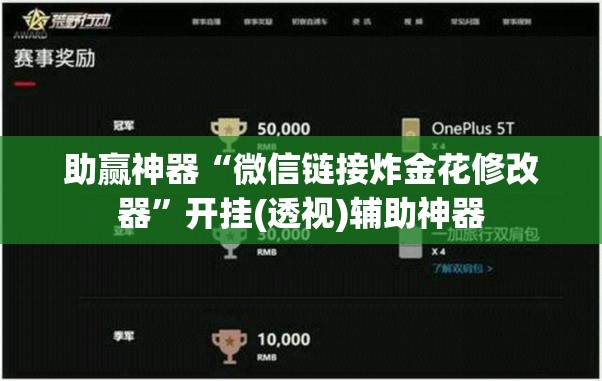助赢神器“微信链接炸金花修改器”开挂(透视)辅助神器