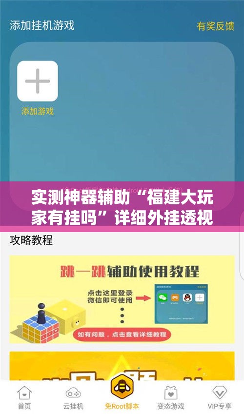 实测神器辅助“福建大玩家有挂吗	”详细外挂透视辅助软件教程