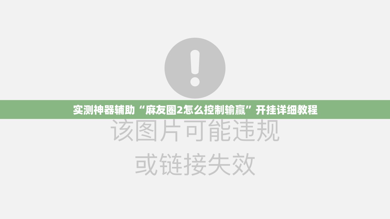 实测神器辅助“麻友圈2怎么控制输赢”开挂详细教程