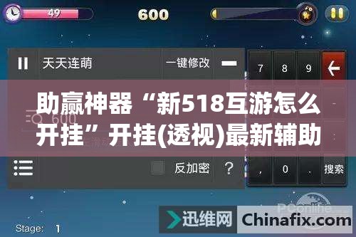 助赢神器“新518互游怎么开挂”开挂(透视)最新辅助详细