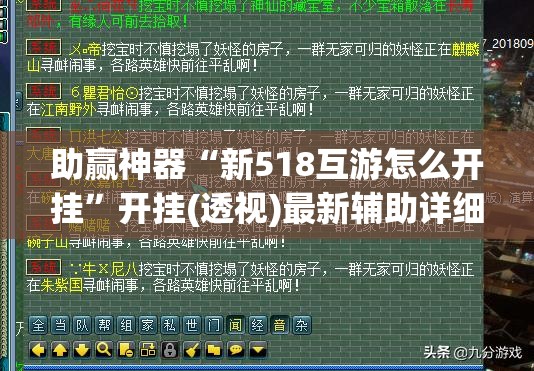 助赢神器“新518互游怎么开挂”开挂(透视)最新辅助详细