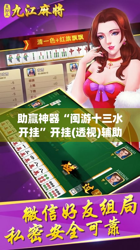 助赢神器“闽游十三水开挂”开挂(透视)辅助神器