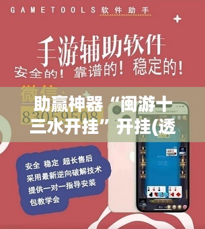 助赢神器“闽游十三水开挂	”开挂(透视)辅助神器