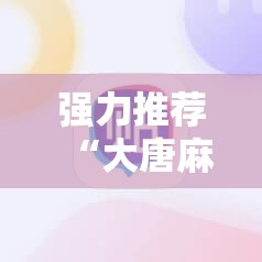 强力推荐“大唐麻将挂神器	”细辅助教程分享