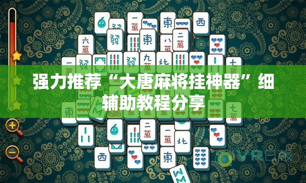 强力推荐“大唐麻将挂神器”细辅助教程分享