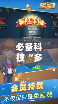 必备科技“多乐跑得快怎么拿好牌”开挂详细教程