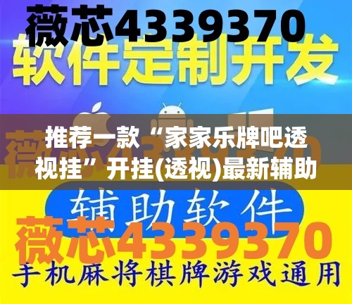 推荐一款“家家乐牌吧透视挂”开挂(透视)最新辅助详细