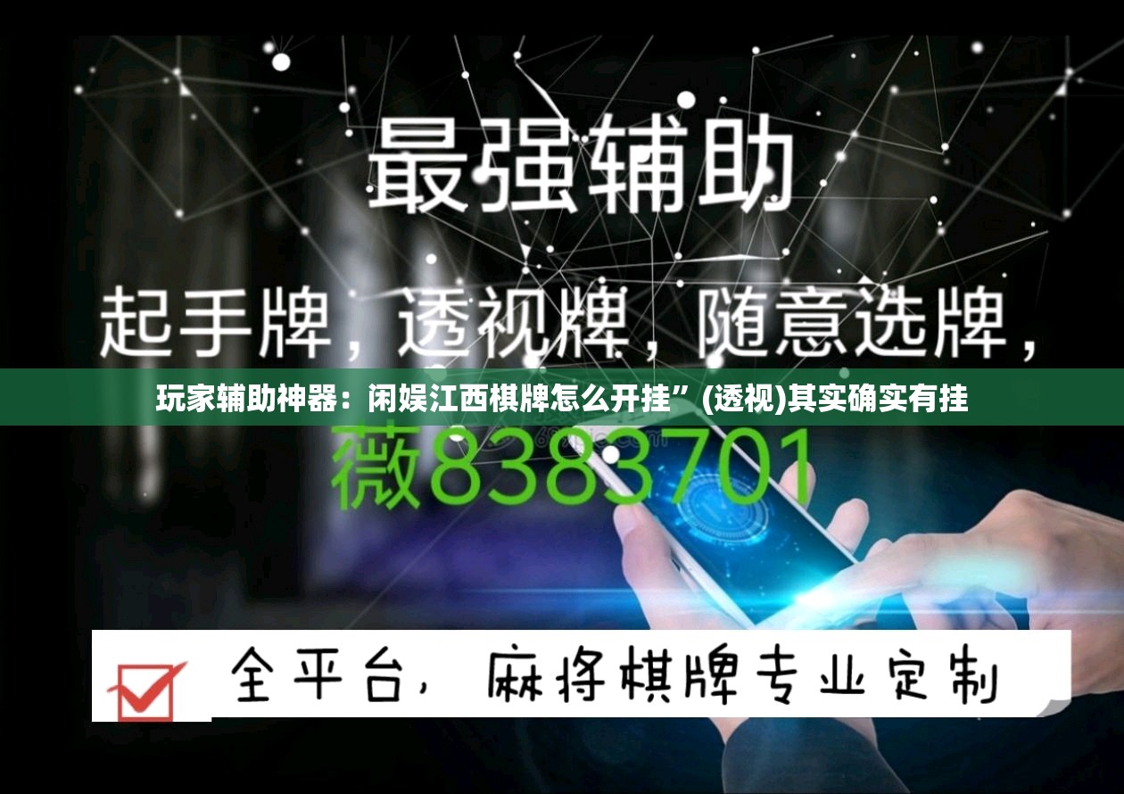 玩家辅助神器：闲娱江西棋牌怎么开挂”(透视)其实确实有挂