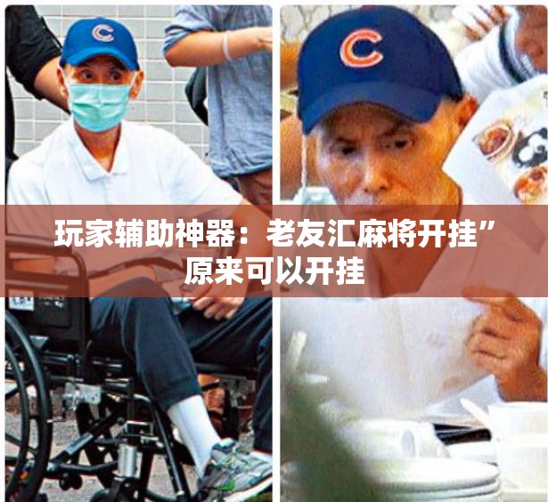 玩家辅助神器：老友汇麻将开挂”原来可以开挂