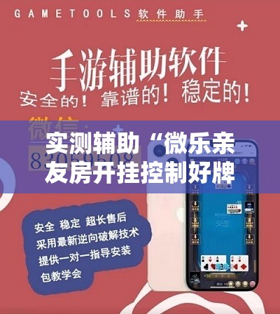 实测辅助“微乐亲友房开挂控制好牌器”开挂详细教程