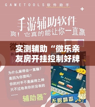 实测辅助“微乐亲友房开挂控制好牌器”开挂详细教程