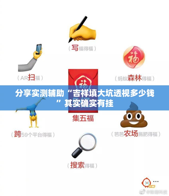 分享实测辅助“吉祥填大坑透视多少钱”其实确实有挂