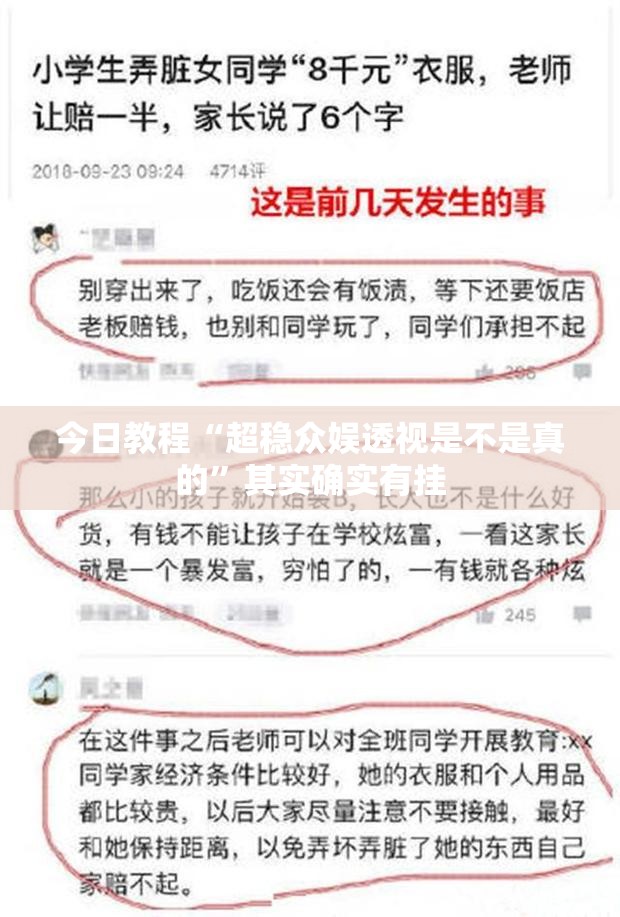 今日教程“超稳众娱透视是不是真的	”其实确实有挂