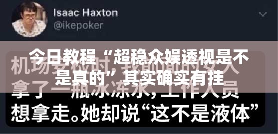 今日教程“超稳众娱透视是不是真的”其实确实有挂